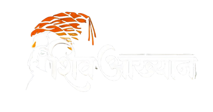 शिव आख्यान